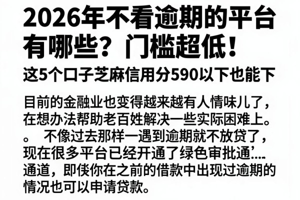 2026年不看逾期的平台有哪些？门槛超低！这5个口子芝麻信用分590以下也能下
