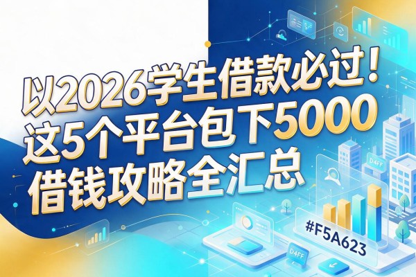2026学生借款必过！这5个平台包下5000，借钱攻略全汇总