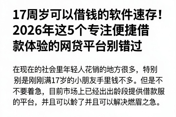 17周岁可以借钱的软件速存!2026年这5个专注便捷借款体验的网贷平台别错过
