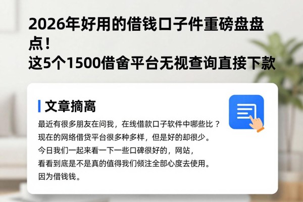 2026年好用的借钱口子软件重磅盘点!这5个1500借款平台无视查询直接下款