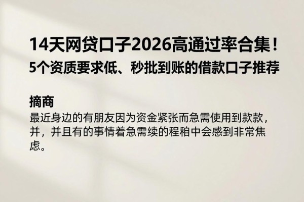 14天网贷口子2026高通过率合集!5个资质要求低、秒批到账的借款口子推荐