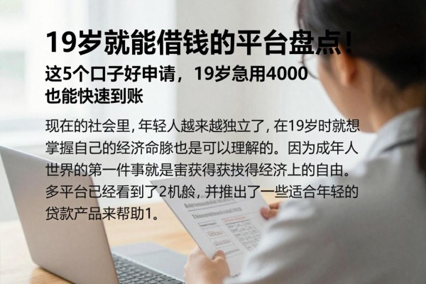 19岁就能借钱的平台盘点!这5个口子好申请,19岁急用4000也能快速到账