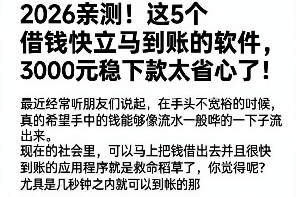 2026亲测!这5个借钱快立马到账的软件,3000元稳下款太省心了