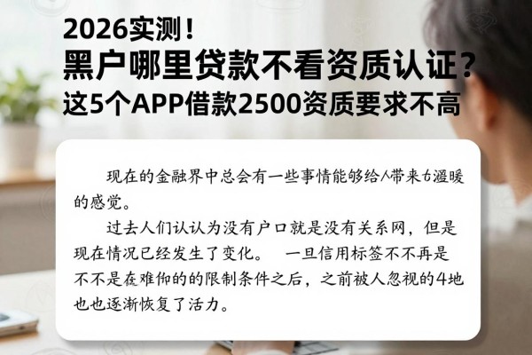 2026实测！黑户哪里贷款不看资质认证？这5个APP借款2500资质要求不高