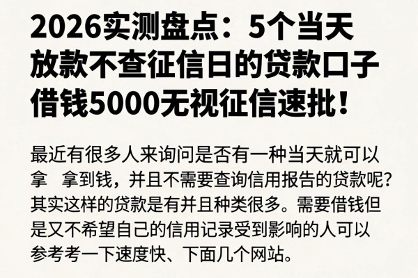 2026实测盘点:5个当天放款不查征信的贷款口子,借钱5000无视征信速批!