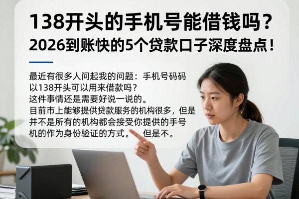 138开头的手机号能借钱吗？2026到账快的5个贷款口子深度盘点！