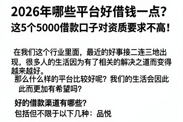 2026年哪些平台好借钱一点？这5个5000借款口子对资质要求不高！
