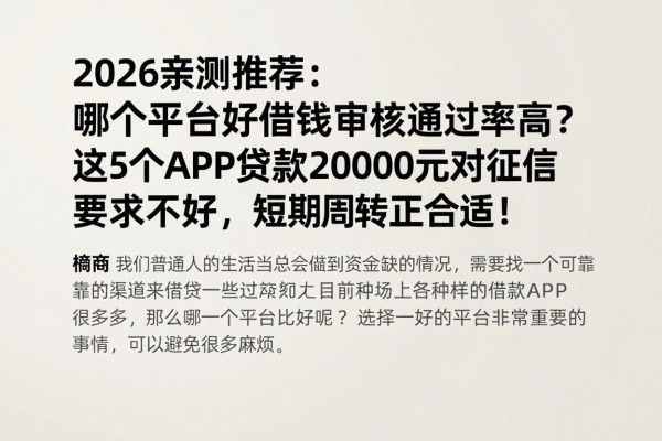 2026亲测推荐:哪个平台好借钱审核通过率高?这5个APP贷款20000元对征信要求不高,短期周转正合适!