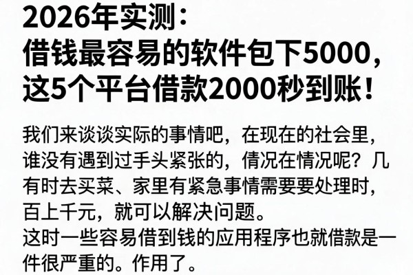 2026年实测:借钱最容易的软件包下5000,这5个平台借款2000秒到账!