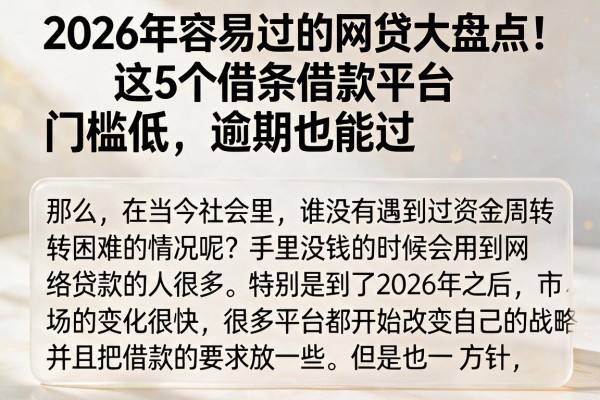 2026年容易过的网贷大盘点！这5个借条借款平台门槛低，逾期也能过