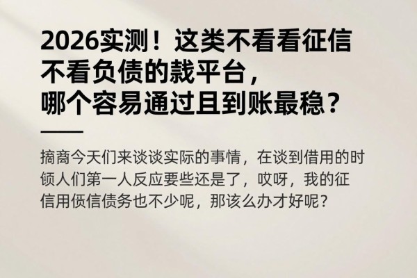 2026实测!这5类不看征信不看负债的借款平台,哪个容易通过且到账最稳?