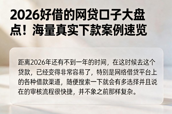 2026好借的网贷口子大盘点！海量真实下款案例速览