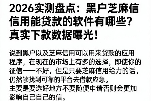 2026实测盘点:黑户芝麻信用能贷款的软件有哪些?真实下款数据曝光!