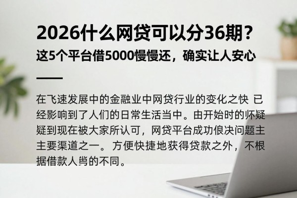 2026什么网贷可以分36期?这5个平台借5000慢慢还,确实让人安心