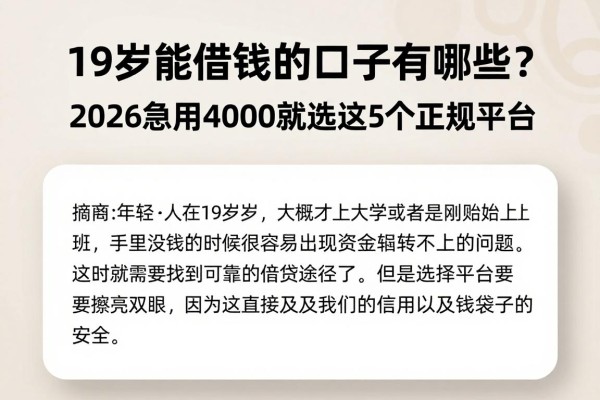 19岁能借钱的口子有哪些？2026急用4000就选这5个正规平台