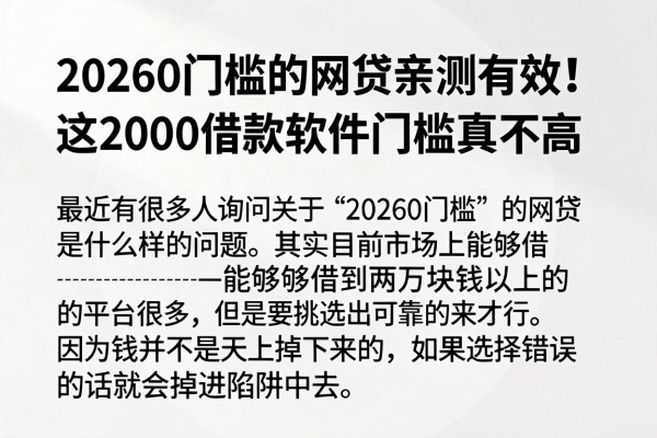 20260门槛的网贷亲测有效!这2000借款软件门槛真不高