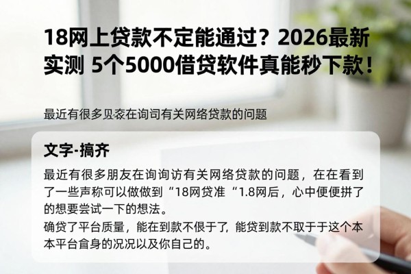18网上贷款一定能通过?2026最新实测这5个5000借款软件真能秒下款!