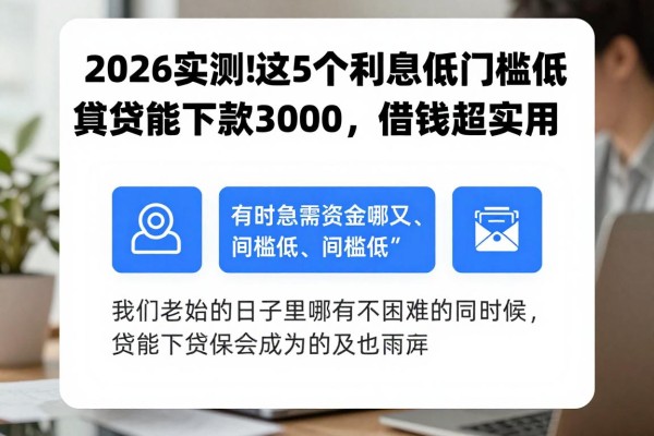 2026实测!这5个利息低门槛低的贷款软件真能下款3000,借钱超实用