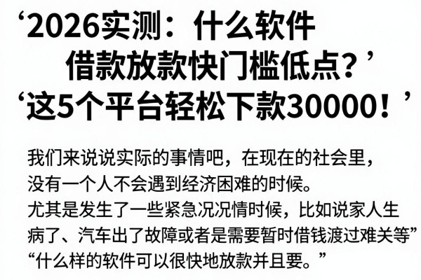 2026实测:什么软件借款放款快门槛低点?这5个平台轻松下款30000