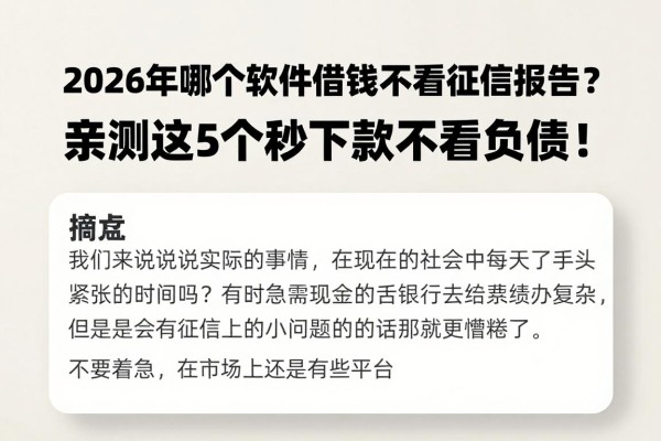 2026年哪个软件借钱不看征信报告？亲测这5个秒下款不看负债！