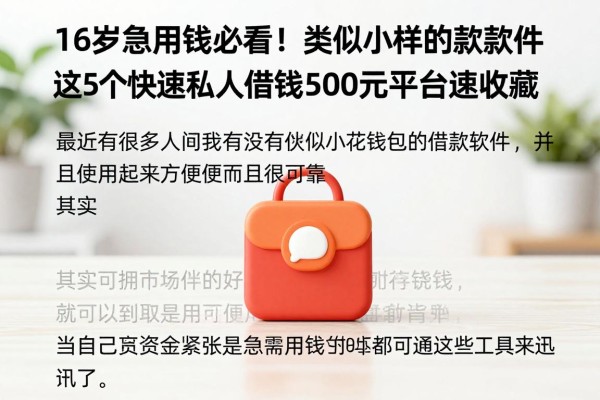 16岁急用钱必看!类似小花钱包一样的借款软件,这5个快速私人借钱500元平台速收藏