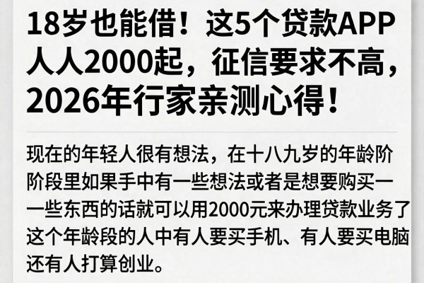 18岁也能借!这5个贷款APP人人2000起,征信要求不高,2026年行家亲测心得