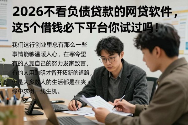 2026不看负债贷款的网贷软件，这5个借钱必下平台你试过吗！