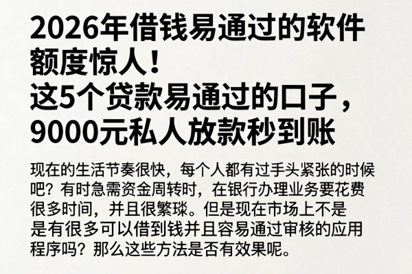 2026年借钱易通过的软件额度惊人!这5个贷款易通过的口子,9000元私人放款秒到账
