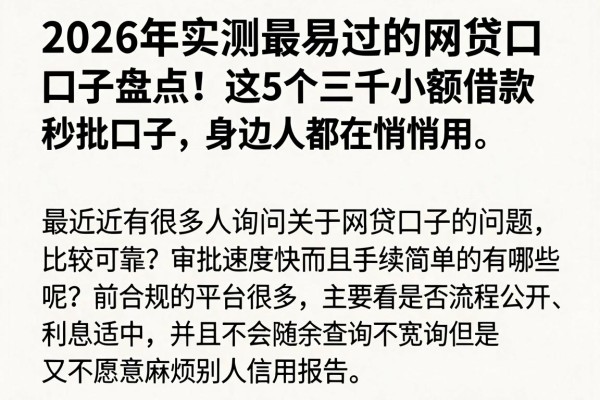 2026年实测最易过的网贷口子盘点!这5个三千小额借款秒批口子,身边人都在悄悄用