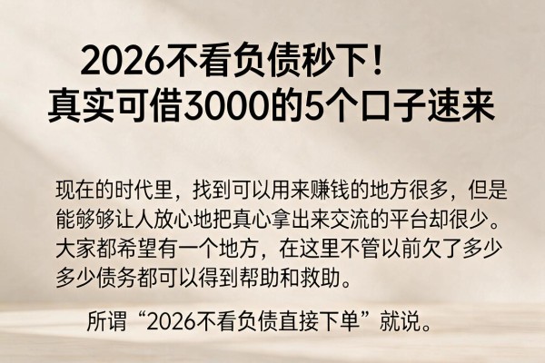 2026不看负债秒下！真实可借3000的5个口子速来