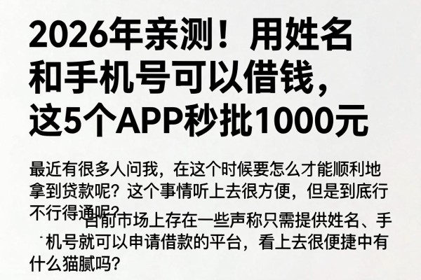 2026年亲测!用姓名和手机号可以借钱,这5个APP秒批1000元