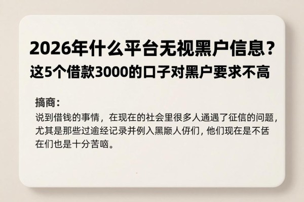 2026年什么平台无视黑户信息?这5个借款3000的口子对黑户要求不高,对比后真给力