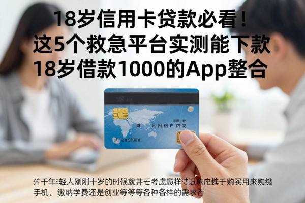 18岁信用卡贷款必看!这5个救急平台实测能下款,18岁借款1000的app整合