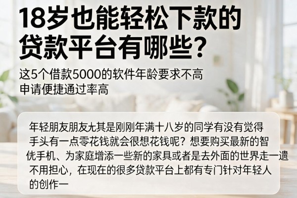 18岁也能轻松下款的贷款平台有哪些？这5个借款5000的软件年龄要求不高，申请便捷通过率高