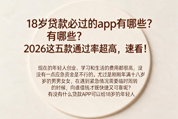 18岁贷款必过的app有哪些？2026这五款通过率超高，速看！