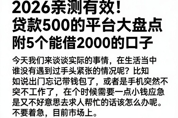 2026亲测有效!贷款500的平台大盘点,附5个能借2000的口子