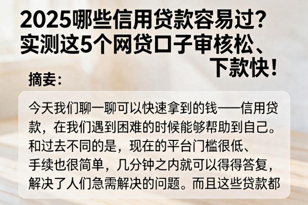 2025哪些信用贷款容易过？实测这5个网贷口子审核松、下款快！