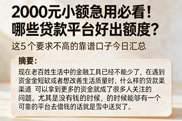 2000元小额急用必看！哪些贷款平台好出额度？这5个要求不高的靠谱口子今日汇总