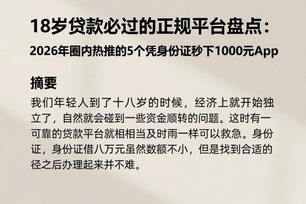 18岁贷款必过的正规平台盘点：2026年圈内热推的5个凭身份证秒下1000元App