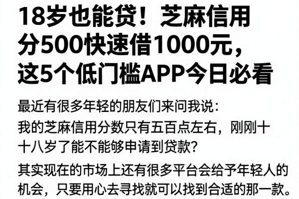 18岁也能贷!芝麻信用分500快速借1000元,这5个低门槛APP今日必看