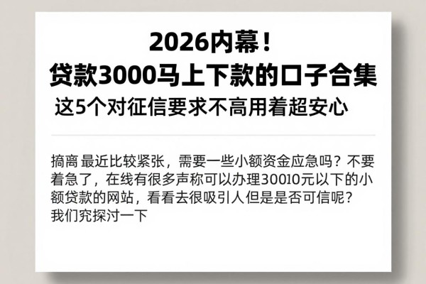 2026内幕!贷款3000马上下款的口子合集,这5个对征信要求不高用着超安心