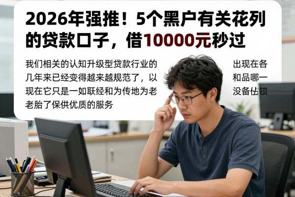 2026年强推!5个黑户有关花系列的贷款口子,借10000元秒过