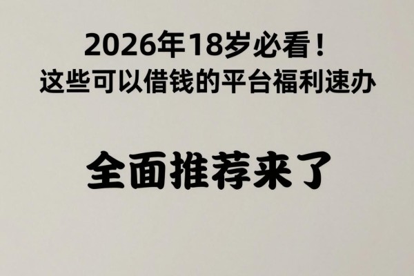 2026年18岁必看!这些可以借钱的平台福利速办,全面推荐来了