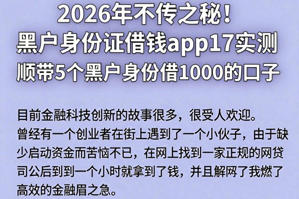 2026年不传之秘!黑户身份证借钱app17实测,顺带5个黑户身份证借1000的口子