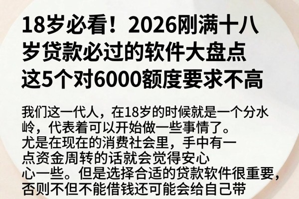 18岁必看！2026刚满十八岁贷款必过的软件大盘点，这5个对6000额度要求不高