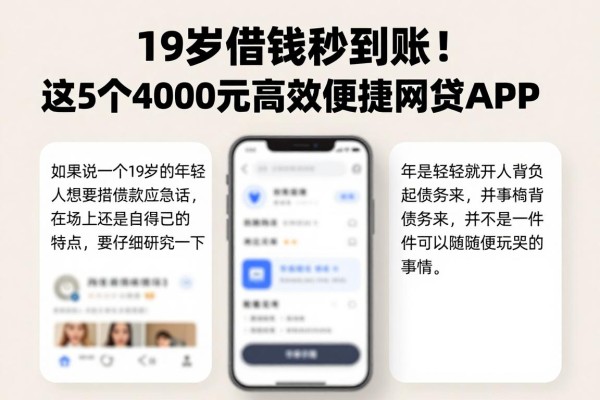 19岁借钱秒到账！这5个4000元高效便捷网贷APP，19岁也能快速申请