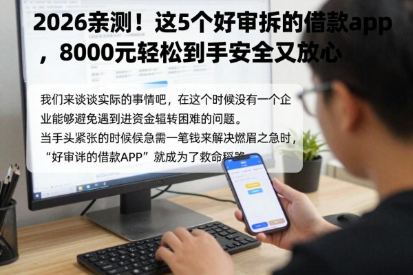 2026亲测！这5个好审批的借款app，8000元轻松到手安全又放心