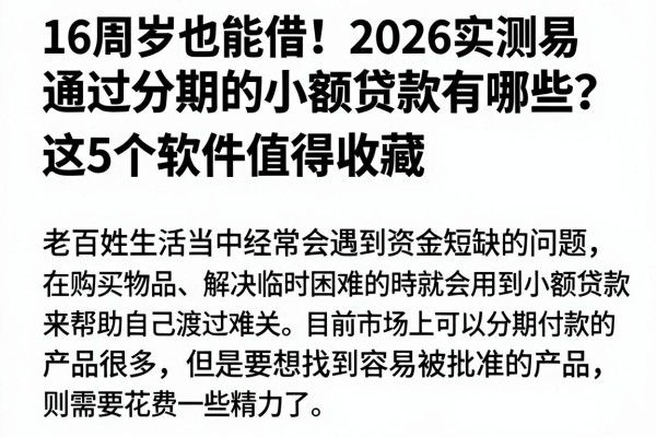 16周岁也能借!2026实测易通过分期的小额贷款有哪些?这5个软件值得收藏