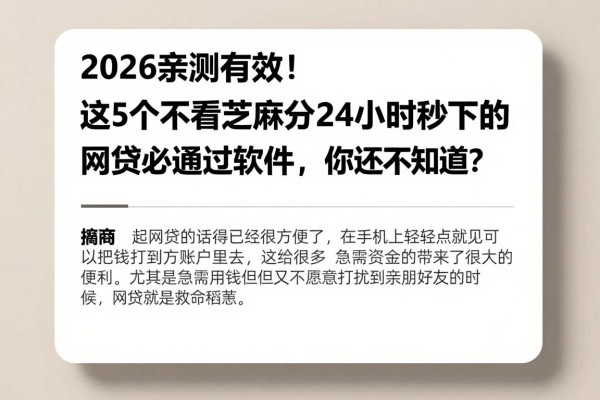 2026亲测有效!这5个不看芝麻分24小时秒下的网贷必通过软件,你还不知道?