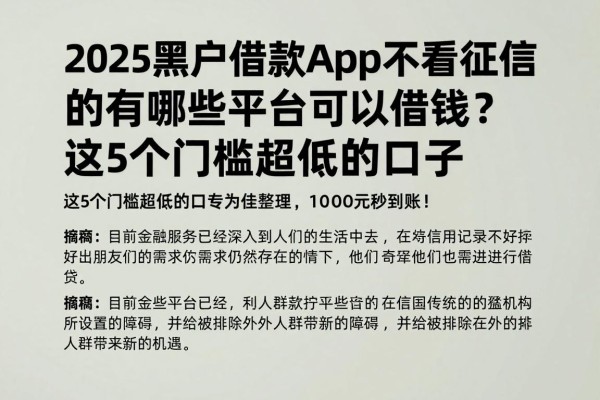 2025黑户借款app不看征信的有哪些平台可以借钱?这5个门槛超低的口子专为征信不佳整理,1000元秒到账!